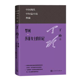 珂 莎菲女士的日记 中国现代中短篇小说典藏丛书丁玲著现当代人民文学官方正版