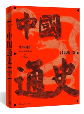 中国通史1934年初版史学大家吕思勉 人民文学出版社