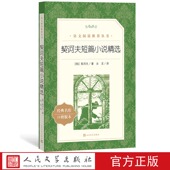 契诃夫短篇小说精选俄契诃夫著汝龙译九年级下语文推荐 阅读丛书中小学语文初中部分人民文学出版 社