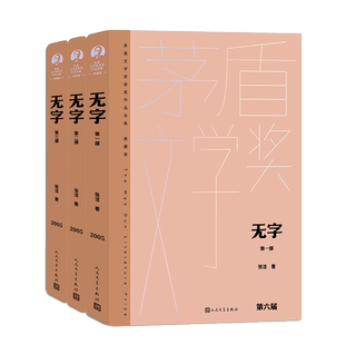 无字全三部张洁著茅盾文学奖获奖作品典藏版精装人民文学出版社经典版本
