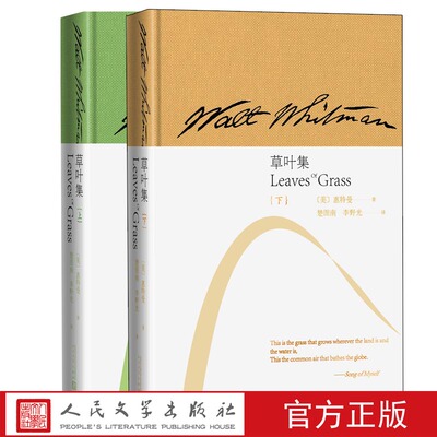 草叶集上下惠特曼布面精装楚图南李野光全译本沃尔特·惠特曼美国诗歌之父自由体诗自己之歌李野光