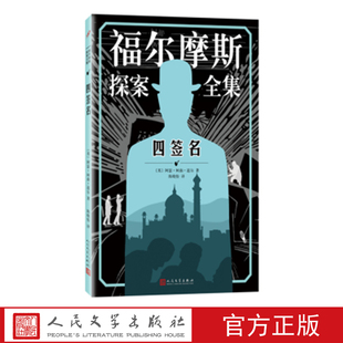 福尔摩斯探案全集 人民文学出版 英 著 社 阿瑟·柯南·道尔 四签名