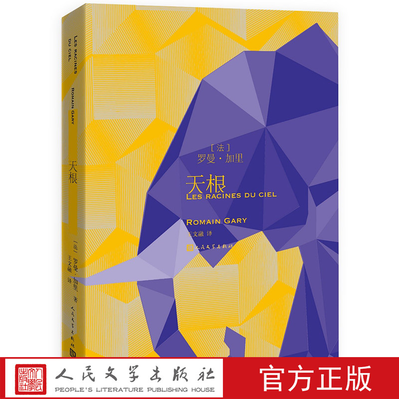 官方正版  天根 1956年龚古尔文学奖获奖作品 二十世纪法国第一部生态小说 人民文学出版社