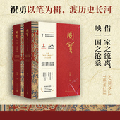 国宝祝勇人民文学出版 社