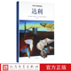 社 西尔维·德尔佩奇 大师名画贴纸游戏 达利 吴冰 法 编 人民文学出版 卡罗琳·勒克莱克 译