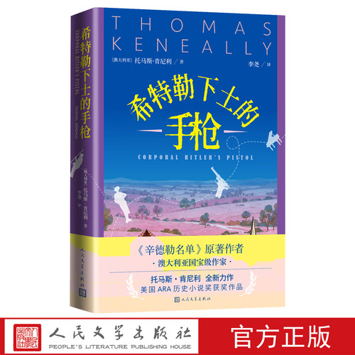 希特勒下士的手枪托马斯肯尼利著李尧译辛德勒名单战争悬疑治愈澳大利亚人民文学