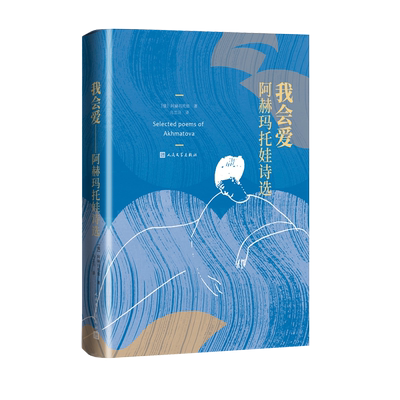 我会爱阿赫玛托娃诗选阿赫玛托娃著诗歌诗选俄罗斯诗歌的月亮萨福白银时代乌兰汗高莽经典女性人民文学出版社
