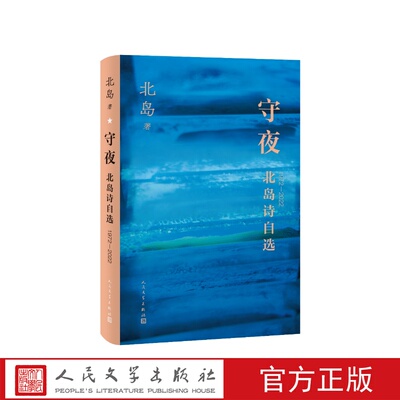 守夜北岛诗自选北岛人民文学出版社