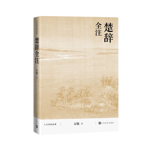 楚辞全注方铭人文传统经典传统文化典籍国学读本屈原人民文学出版社2021版