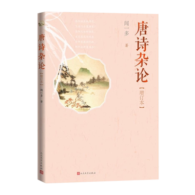 唐诗杂论增订本闻一多著诗词研究