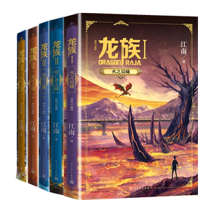 龙族123套装5册火之晨曦悼亡者之瞳黑月之潮上中下三册修订版江南著中国幻想扛鼎之作千万册畅销奇迹人民文学出版社官方正版