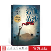 官方正版 社 黎汝清人民文学出版 碧血黄沙黎汝清战争经典 系列全新修订版