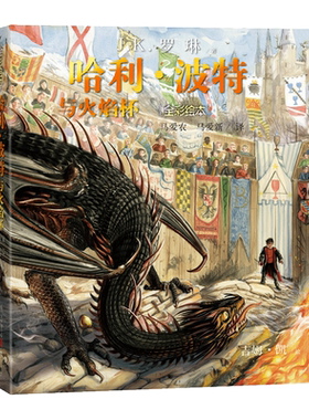 官方正版哈利·波特与火焰杯平装全彩绘本英J.K.罗琳著马爱农马爱新译吉姆·凯绘插图版推荐阅读三强争霸赛人民文学出版社店长推荐