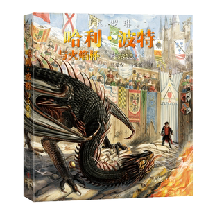 官方正版哈利·波特与火焰杯平装全彩绘本英J.K.罗琳著马爱农马爱新译吉姆·凯绘插图版推荐阅读三强争霸赛人民文学出版社店长推荐