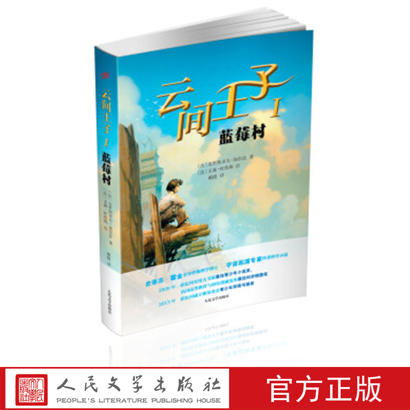 云间王子1：蓝莓村 [法] 克里斯多夫·加尔法 著 人民文学出版社