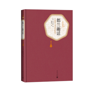 官方正版都兰趣话巴尔扎克著施康强译名著名译系列丛书附赠有声读物 32开世界名著畅销书籍正版书籍