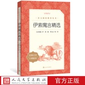 阅读丛书小学部分中小学语文人民文学出版 官方正版 伊索寓言精选伊索著三年级下分级阅读书目语文推荐 社