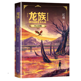 龙族1火之晨曦修订版江南幻想玄幻幻想小说长篇魔幻小说新版修订版路明非卡塞尔学院此间的少年九州缥缈录