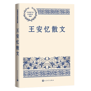 王安忆散文中国现当代名家散文典藏王安忆经典散文人民文学出版社