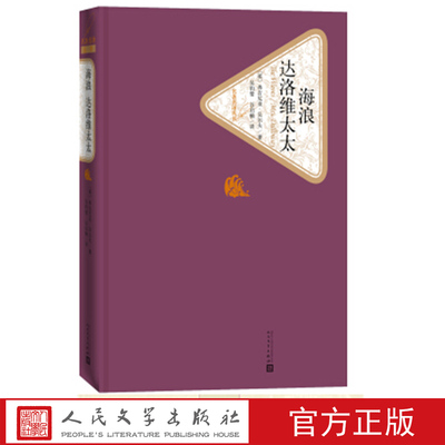 官方正版海浪达洛维太太弗吉尼亚·吴尔夫的两部代表作揭示生命的短暂与永恒之间的深刻矛盾人民文学出版社