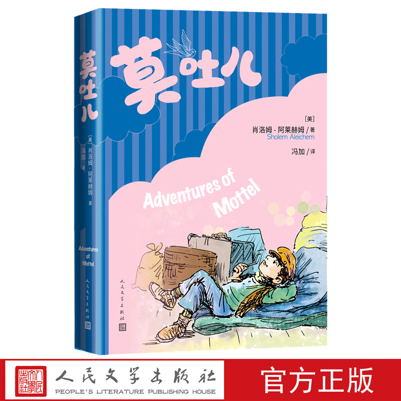 莫吐儿肖洛姆-阿莱赫姆著冯加译 犹太文学儿童文学人民文学