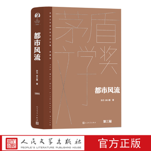 都市风流孙力余小惠茅盾文学奖获奖作品全集（典藏版）人民文学出版社经典版本