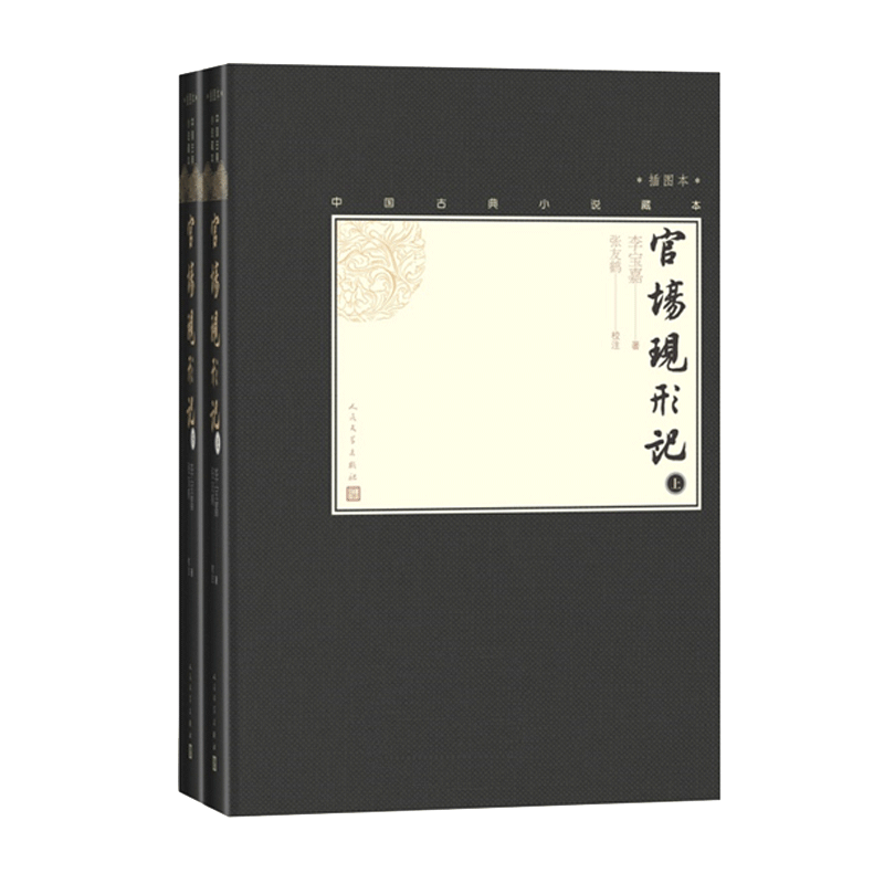 毛边本官方正版官场现形记上下全2册中国古典小说藏本精装插图本小32开清李宝嘉著清代小说四大谴责小说人民文学出版社