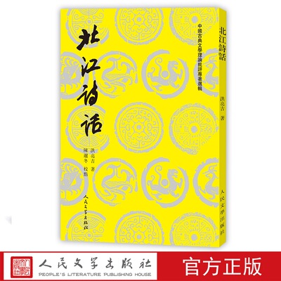 北江诗话（中国古典文学理论批评专著选辑）（清）洪亮吉 著 陈迩冬 校点 人民文学出版社