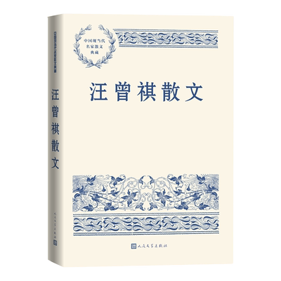 汪曾祺散文中国现当代名家典藏