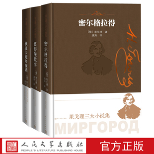 果戈理三大小说集密尔格拉得狄康卡近乡夜话彼得堡故事果戈理著俄罗斯文学小说人民文学出版社官方正版