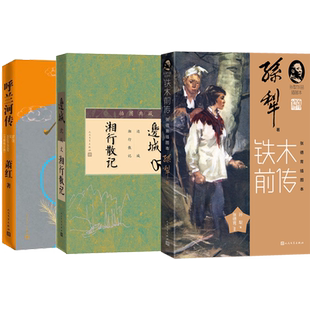 两传一城套装铁木前传呼兰河传边城湘西散记孙犁  萧红 沈从文 优美影响力的小说