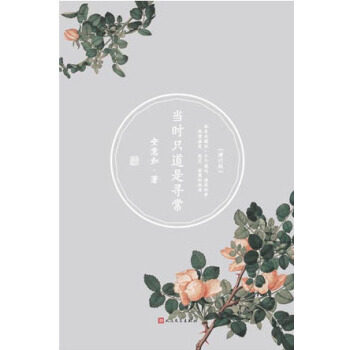 当时只道是寻常（增订本） 安意如 著   精装 人民文学出版社