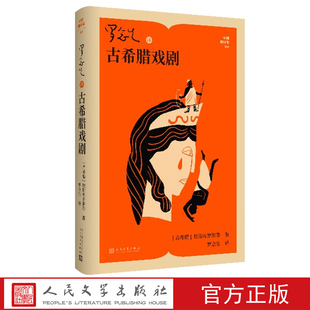 罗念生译古希腊戏剧埃斯库罗斯等著翻译家译从人民文学出版社悲剧喜剧俄狄浦斯普罗米修斯阿伽门农美狄亚