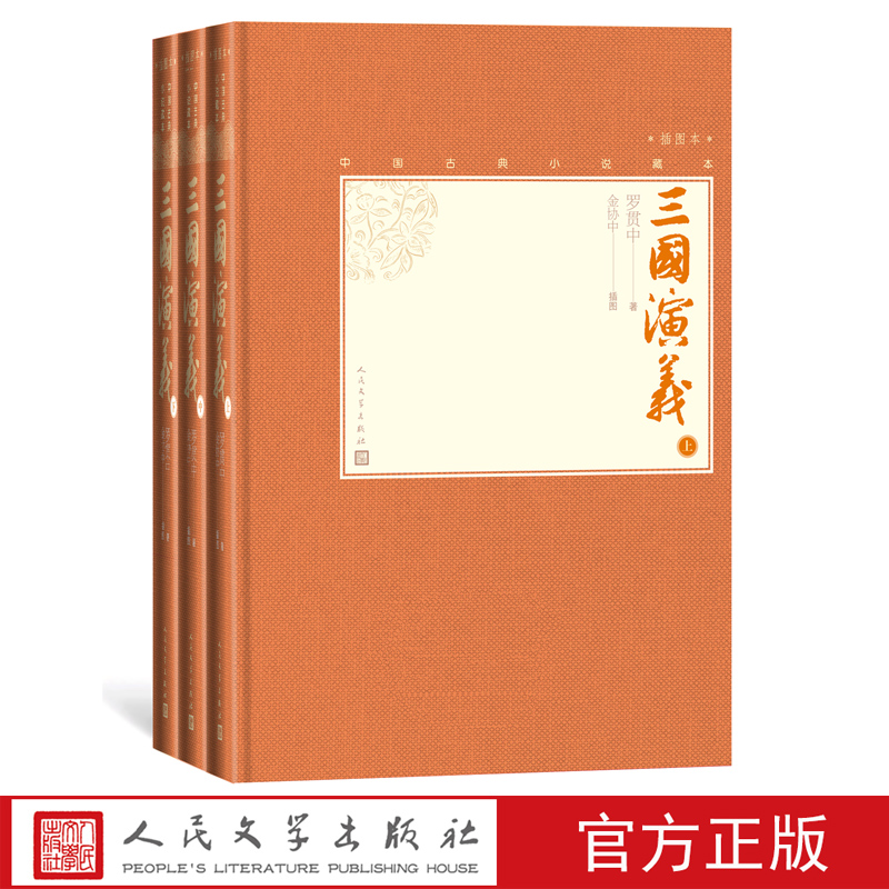 【樊登推荐】三国演义上中下全三册中国古典小说藏本精装彩图本小32开罗贯中著金协中插图诸葛亮刘备曹操人民文学出版社