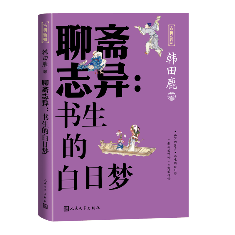 聊斋志异书生的白日梦韩田鹿著