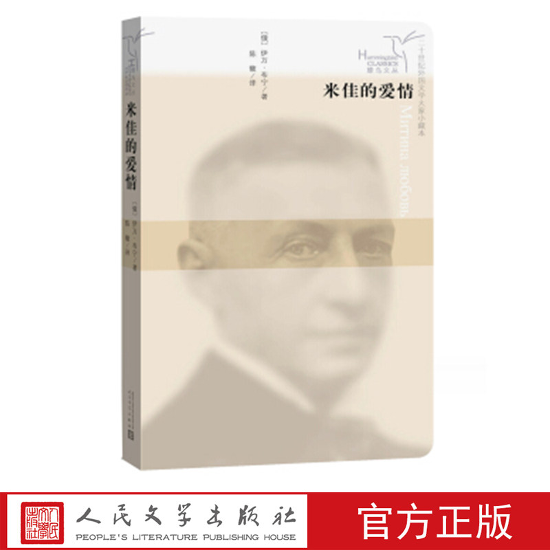 米佳的爱情 （俄）伊·布宁 著 人民文学出版社图片