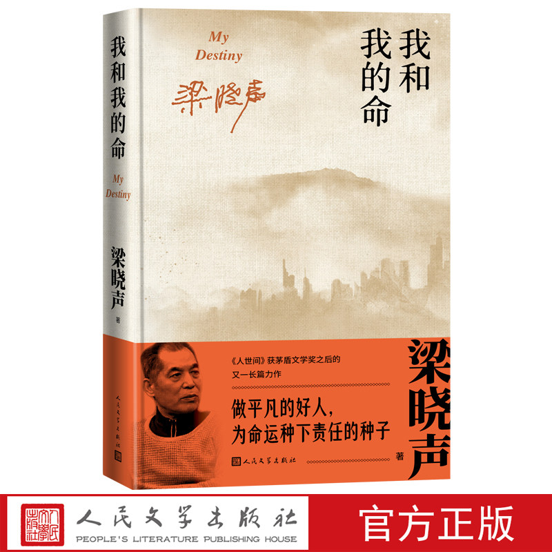 我和我的命梁晓声著茅盾文学奖80后的人世间女版雷佳音的亲情爱情与奋斗深圳好人人世间知青文学80后精装人民文学出版社官方正版