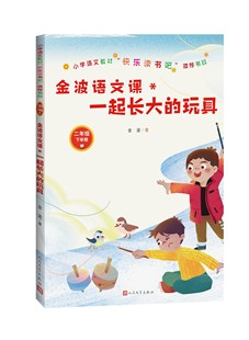 金波语文课:一起长大的玩具语文教材一年级上册二年级下“快乐读书吧”推荐书目精选精编精校版本精良人民文学出版社