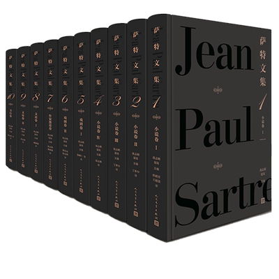 萨特文集 1-10卷 [法]让-保尔·萨特 著 沈志明 等译 诺贝尔文学奖 人民文学出版社