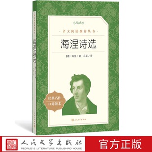 官方正版 海涅诗选 海涅 著 冯至 译   《语文》推荐阅读丛书 中小学高中部分 人民文学出版社
