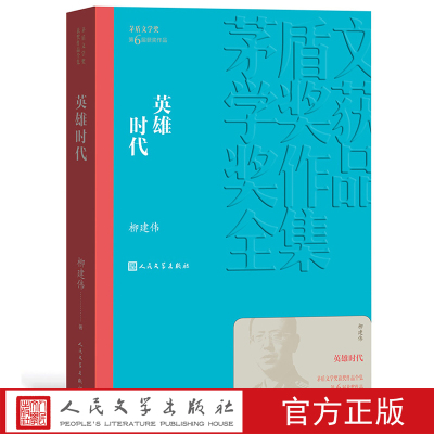 官方正版 英雄时代 茅盾文学奖获奖作品全集 柳建伟 人民文学出版社