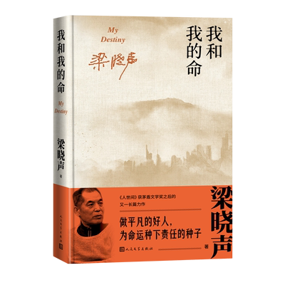 我和我的命梁晓声著茅盾文学奖80后的人世间女版雷佳音的亲情爱情与奋斗深圳好人人世间知青文学80后精装人民文学出版社官方正版