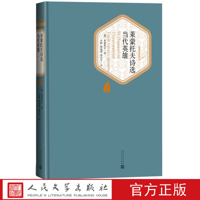 莱蒙托夫诗选当代英雄莱蒙托夫俄罗斯文学 抒情诗长诗社会心理小说顾蕴璞翻译精装