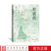 阅读精装 杜甫传冯至先生名著含有多幅经典 精美插图语文推荐 本