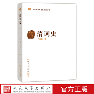 社 官方正版 清词史中国断代专题文学史丛刊严迪昌著清代词史断代文学史学术研究人民文学出版