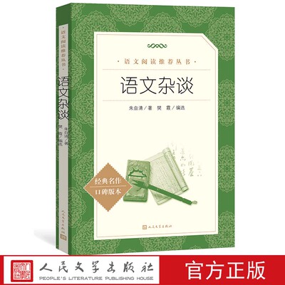 官方正版语文杂谈朱自清著樊霞编选  《语文》推荐阅读丛书中小学语文高中部分人民文学出版社