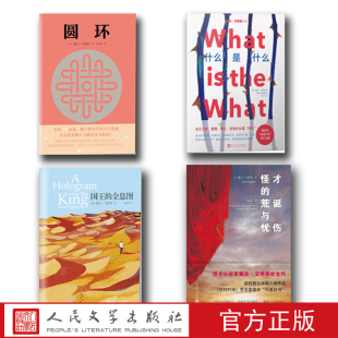 戴夫·艾格斯作品系列套装 荒诞与忧伤圆环 全息图怪才 共4本什么是什么国王