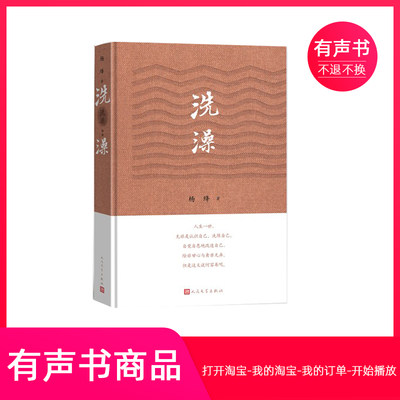 【不含纸书】《洗澡》有声书丨杨绛作品