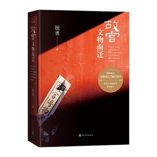 故宫文物南迁祝勇著国家宝藏纪念故宫文物南迁90周年书写守护国宝的浩荡旅程人民文学官方正版现货