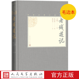 插图小32开晚清四大谴责小说之一刘鹗著陈翔鹤校戴鸿森注无障碍阅读人民文学出版 老残游记中国古典小说藏本精装 社 毛边本官方正版